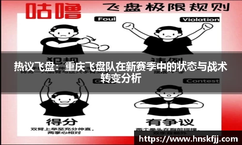 热议飞盘：重庆飞盘队在新赛季中的状态与战术转变分析
