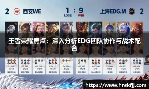 王者荣耀焦点：深入分析EDG团队协作与战术配合