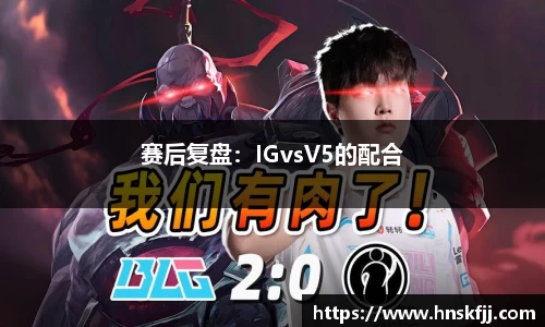赛后复盘：IGvsV5的配合