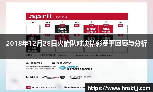 2018年12月28日火箭队对决精彩赛事回顾与分析