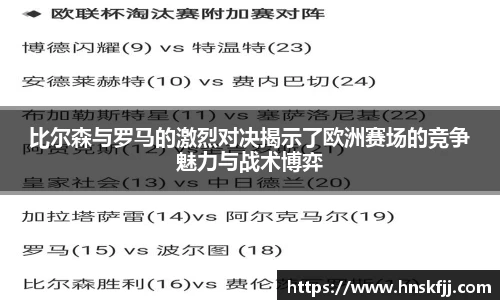 比尔森与罗马的激烈对决揭示了欧洲赛场的竞争魅力与战术博弈