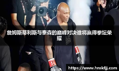 詹姆斯蒂利斯与泰森的巅峰对决谁将赢得拳坛荣耀