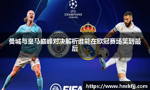 曼城与皇马巅峰对决解析谁能在欧冠赛场笑到最后