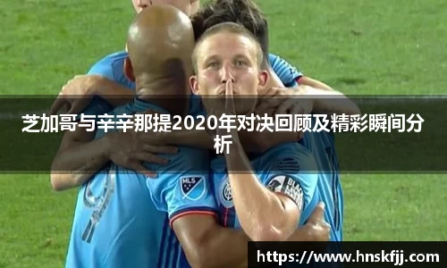 芝加哥与辛辛那提2020年对决回顾及精彩瞬间分析