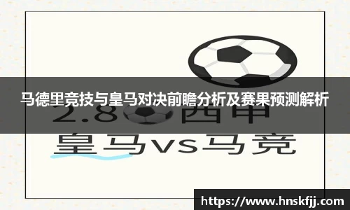 马德里竞技与皇马对决前瞻分析及赛果预测解析